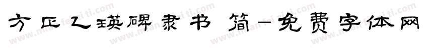 方正乙瑛碑隶书 简字体转换
